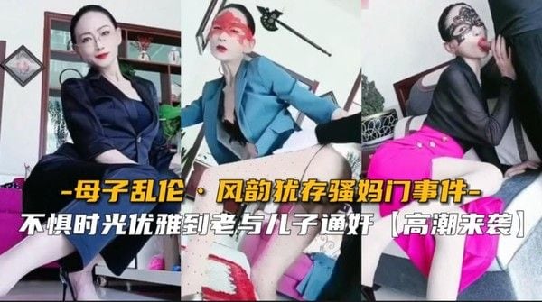 母子乱伦哈尔滨七零后骚妈与儿子通奸门事件