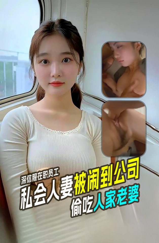 OVW-238 深信服在职员工渣男陈健雨私会人妻偷情被原配哥闹到公司