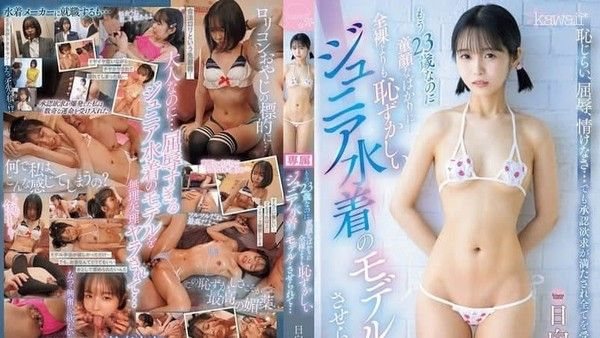 CAWD-763都23岁了还长着一张娃娃脸还被要求做比全裸更丢脸的青少年泳装模特…. 日向なつ