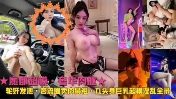 魔都超模.·轮奸发泄·九头身巨乳超模淫乱全录