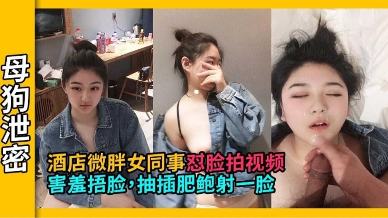 精选探花-酒店约操极品微胖清纯女同事 最后射了她一脸的精液-_ title=_精选探花-酒店约操极品微胖清纯女同事 最后射了她一脸的精液-