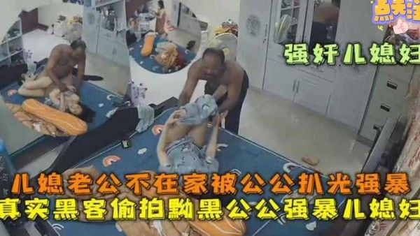 强奸儿媳妇 素人真实偷拍