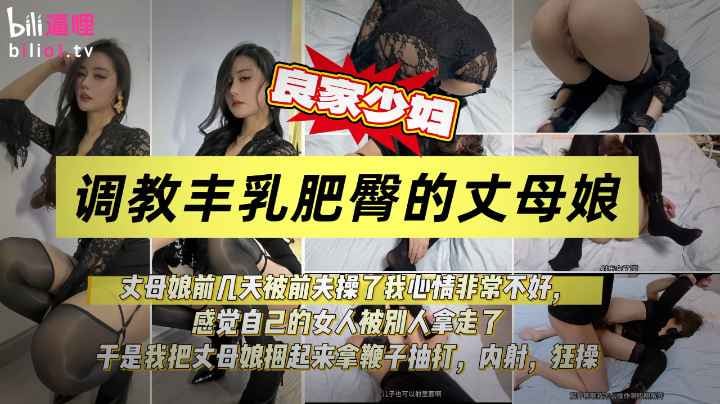 丈母娘被前夫操了我生闷气被我拿鞭子抽