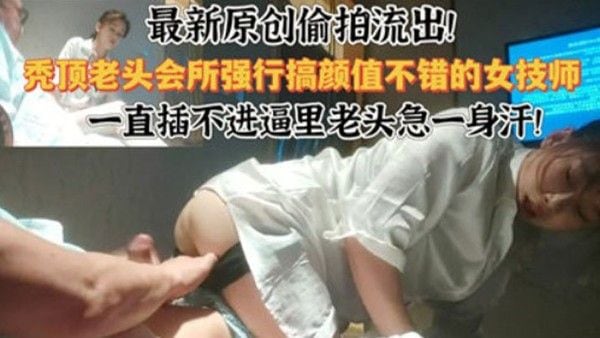 会所偷拍最新偷拍流出.会所强行干颜值不错的技师