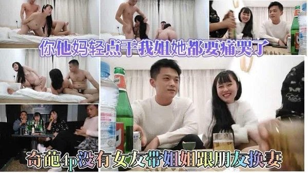 23【劲爆.带着姐姐换妻玩4p】草你妈你轻点操我姐她刚流产不久