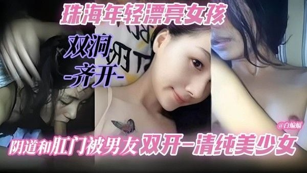 双洞齐开-珠海年轻漂亮女孩 嫩穴和肛门被男友双开-清纯.美少女
