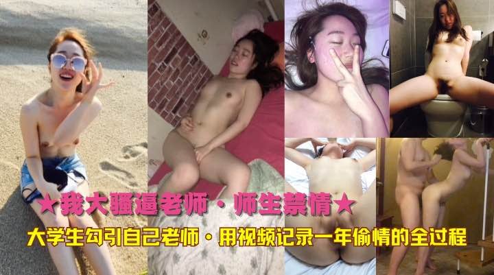 ★我大骚逼老师·师生禁情★大学生勾引自己老师·用视频记录一年偷情的全过程!-精品力荐