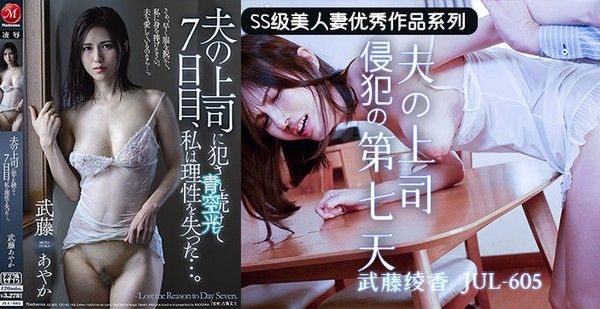 水果派上司的若.妻体内七日游JUL-605