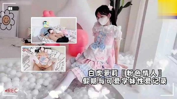 白虎萝莉【粉色情人】假期与可爱学妹性爱记录，双马尾白丝萝莉学生可.爱白虎
