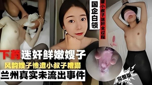 国企白领嫂子遭小叔子下药迷奸
