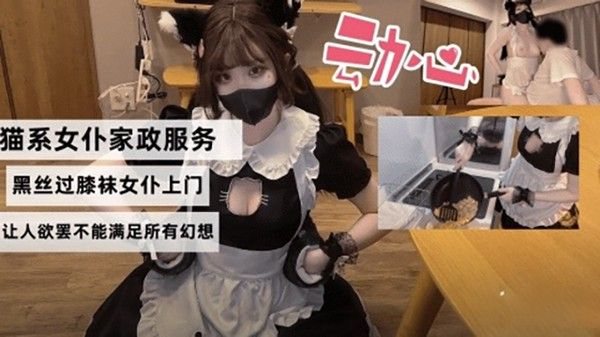 猫系女.仆家政服务，黑丝过膝袜女