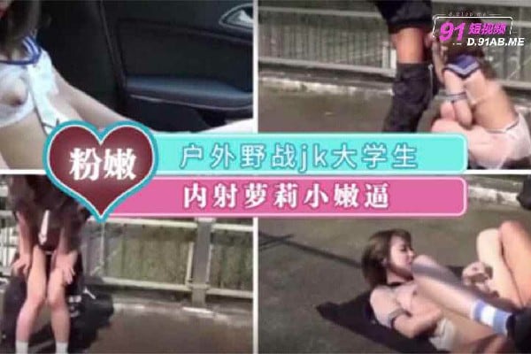 QRBF-961 户外精彩剪辑-制服白虎妹裸露口交刺激
