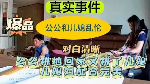 公公耕地回家又耕了儿媳——配合完美！30!