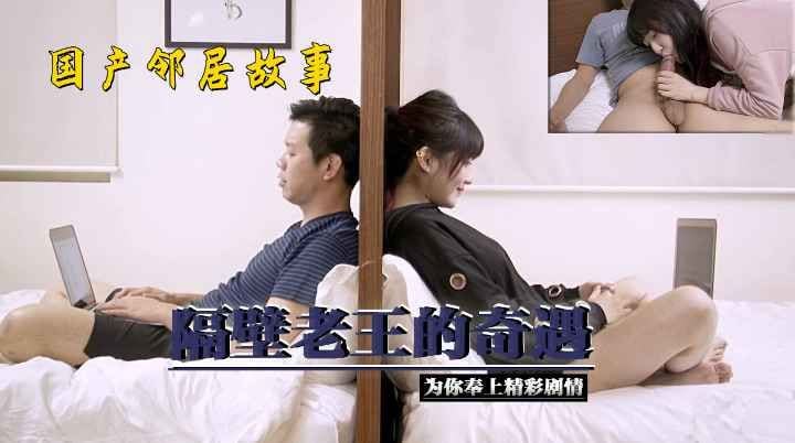 国产邻居故事_隔壁老王的奇遇精华剧情