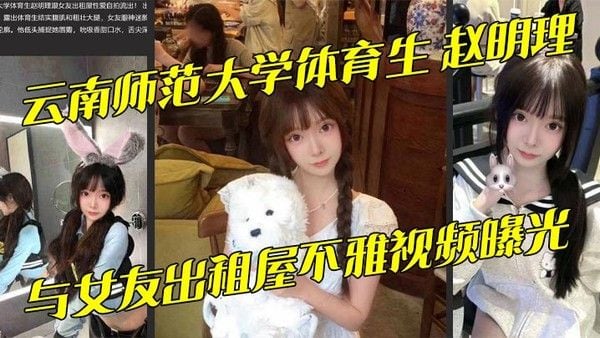 云南师范大学体育生 赵明理 与女友出租屋不雅视频曝光 巨乳翘臀无套抽插骚.话连连