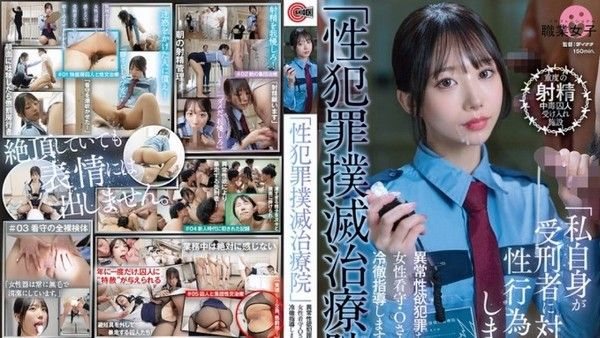SGKI-044 性犯.罪撲滅治療院