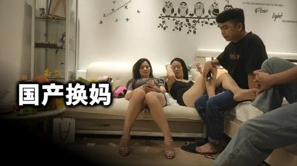 3/4国产换妈两个年轻小伙换妈互干老逼败火。绿帽绿奴绿乌龟淫妻乱伦换妻NTR牛头人