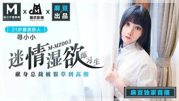 迷情湿欲练习生