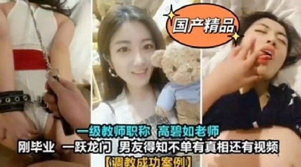 国产精品一级教师职称高碧如老师刚毕业 一跃龙门. 男友得知不单有真相还有视频