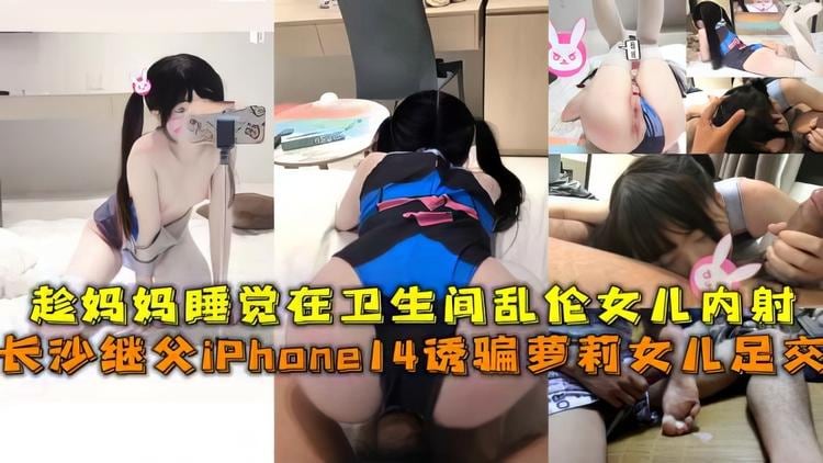 【父女】趁妈妈睡觉在厕所乱伦女儿内射