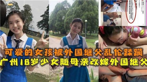 可爱女孩被外国继父乱伦蹂躏