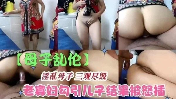 母子乱伦，淫乱母子三观尽毁，寡妇勾引儿子结果反被操
