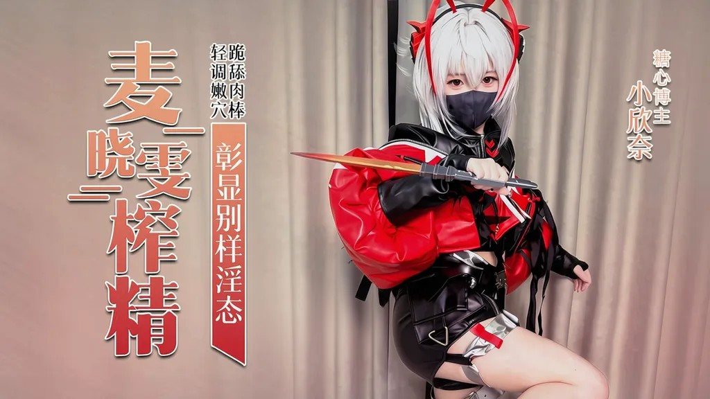 MGIX-295 麦晓雯主动跪舔肉棒骑乘后入彰显别样淫态内射灌精