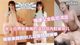 最近很火的父女乱伦分钟完整版_家庭乱伦