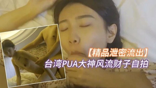精品泄密台湾PUA大神风流财子自.拍约啪超甜美萌妹女神颜射脸上