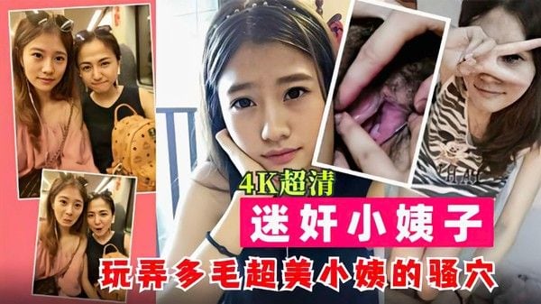 周末叫小姨子来家吃饭下药迷翻干她的小嫩B