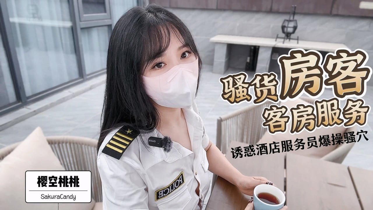 ✨小仙女小姐姐✨清纯女神〖樱空桃桃〗骚货房客客房服务~