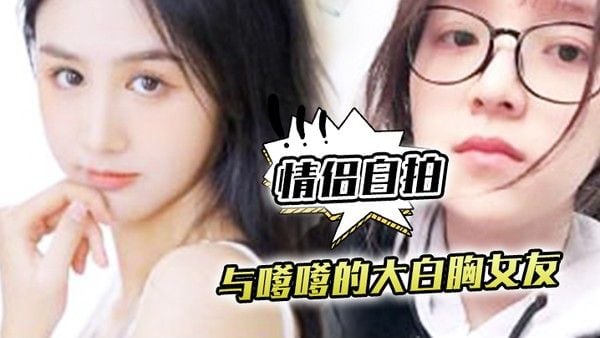 情侣自拍与嗲嗲的大白胸女友啪啪原来是这种感觉不.得不说实在是太爽了