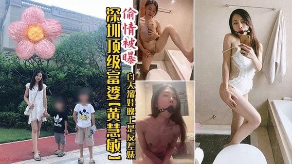 高端泄密深圳.顶级.富婆偷情.被曝白天溜娃.晚上.是.反差婊