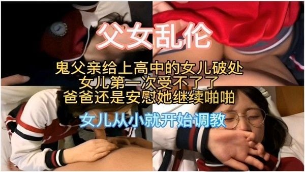 鬼父操女 素人禁忌调教家庭故事