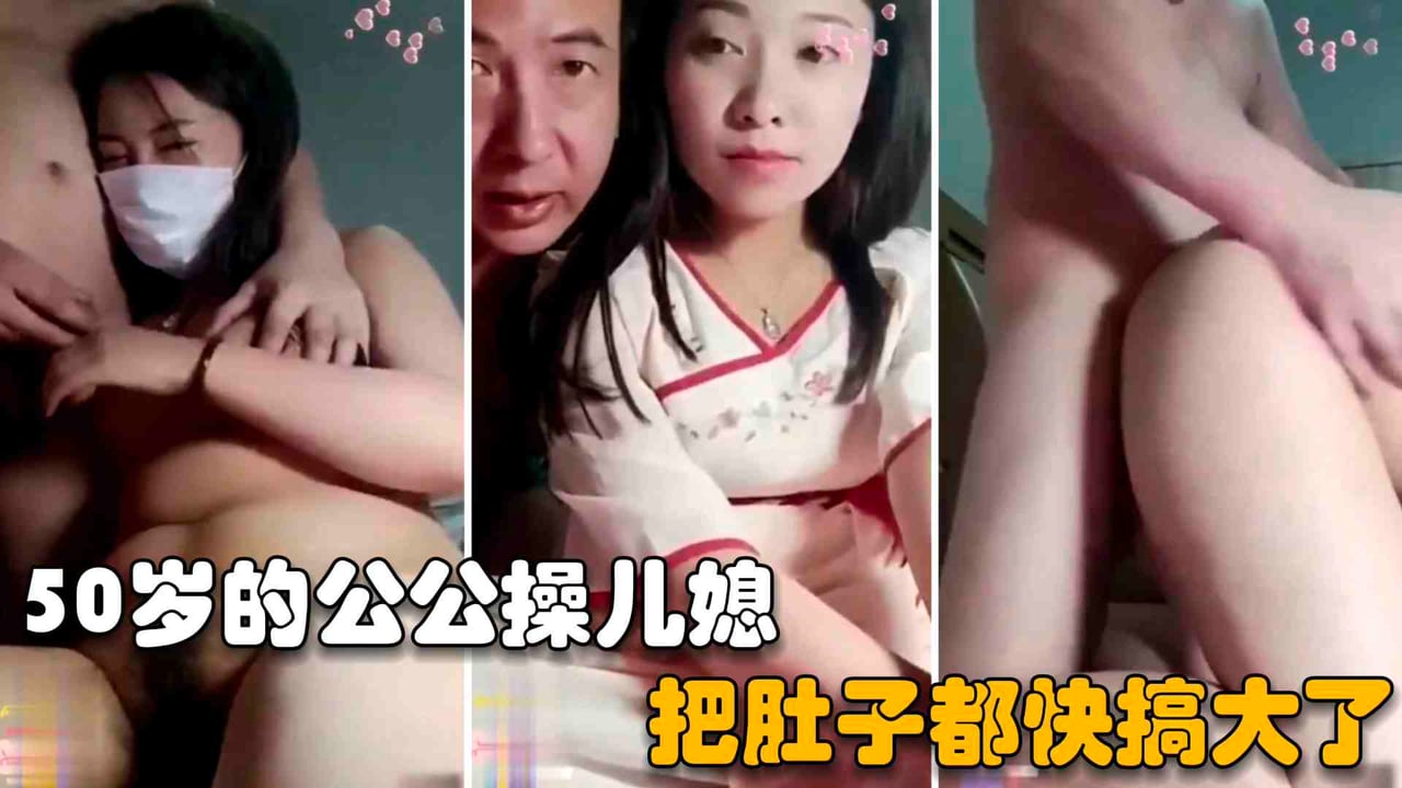 【公公操儿媳】50岁的老张宝刀未老，把儿子骗到工厂上班在家无套内射儿媳!-精品力荐