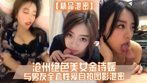 精品泄密沧州绝色美女金诗媛与男友全套性爱.自拍图影泄密细腰美臀吃鸡内射完美露脸