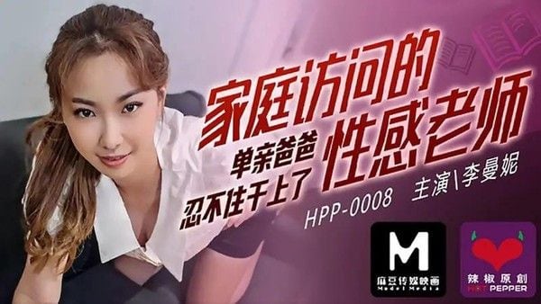 家庭访问的性感老师