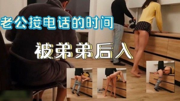 弟弟趁姐夫接电话侵犯姐姐