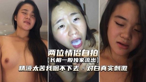 两位情侣自拍，精液太苦我咽不下去，对白.真实刺激