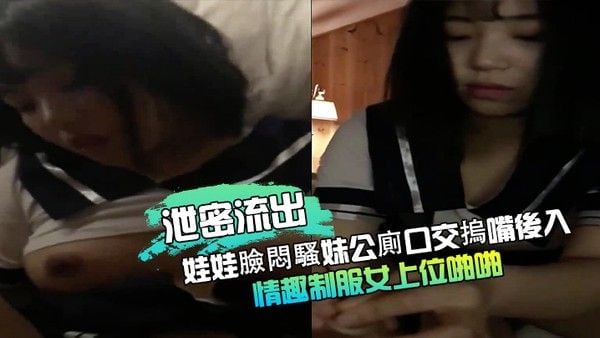 泄密流出娃娃臉悶騷妹公廁.口交摀嘴後入情趣制服女上位啪啪等