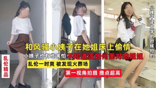老婆不在家，小姨子床上大胆做爱