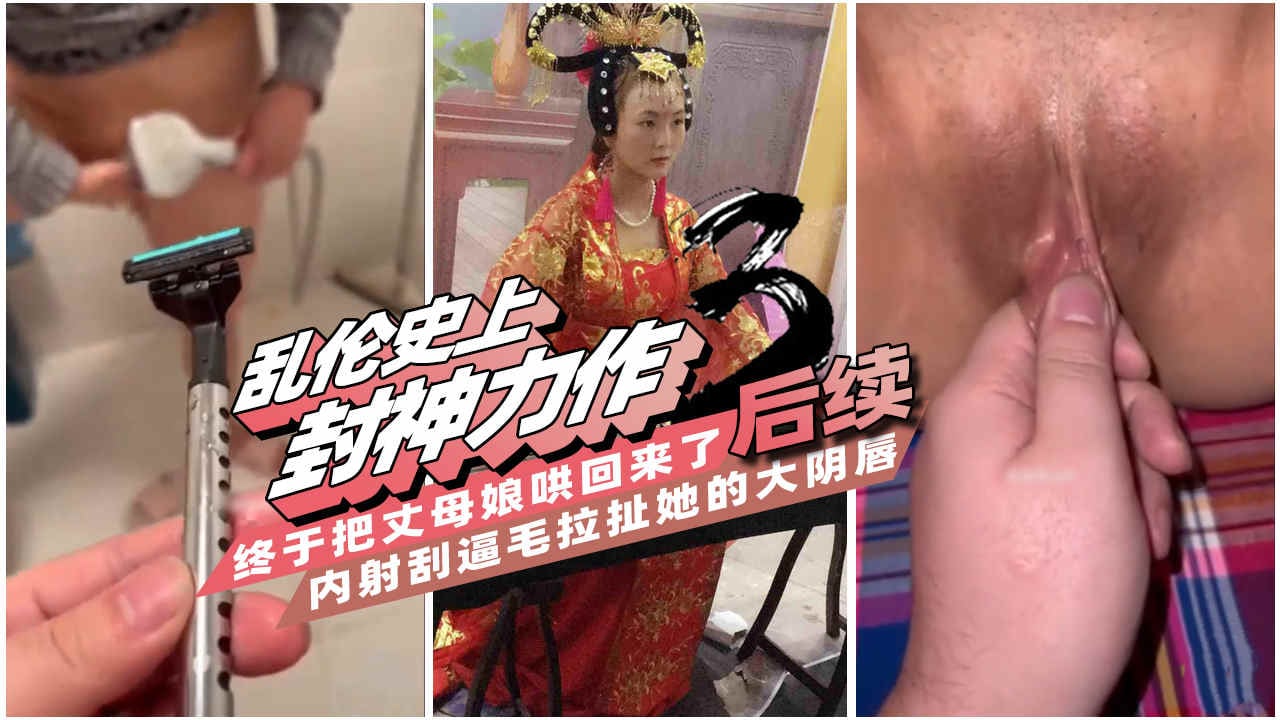 【黑料乱伦门】禽兽！子宫灌精老肥逼丈母娘拉扯大阴唇