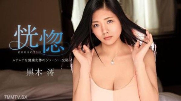 022726-001 恍惚 ~ムチムチな健康女体のジューシー交尾~ 黑木澪