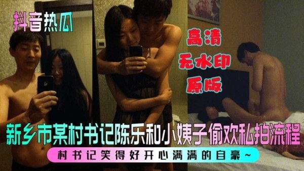 新乡市某村书记陈乐和小姨子偷欢私拍流程村书记笑得好开心满满的自豪
