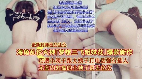 巧遇小姨子跟大姨子打电话强行插入无套内射