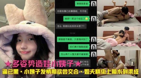 多姿势造娃小姨子 逼已黑 姐夫精虫上脑