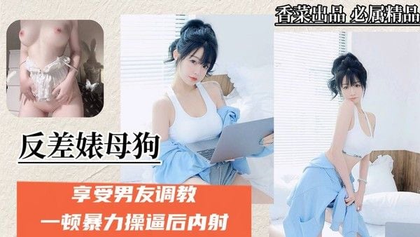 享受男友调教，一顿暴力操逼后内射！