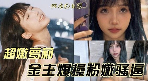 （抖音骚货萝莉）网红“深海虾酱”被金主包养，爆操骚逼自慰