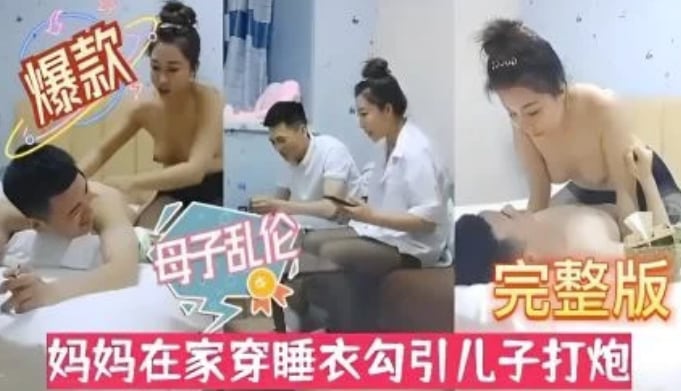 【母子乱伦】风骚淫母性感黑丝！妈妈在家穿睡衣勾引儿子打炮。-精品力荐
