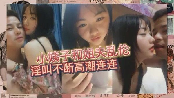 真实姐夫乱伦小姨子 小姨子被姐夫调教的高潮连连30!